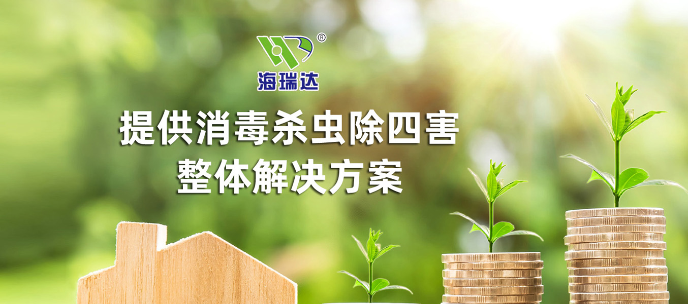 烟台海瑞达消毒杀虫技术服务有限公司