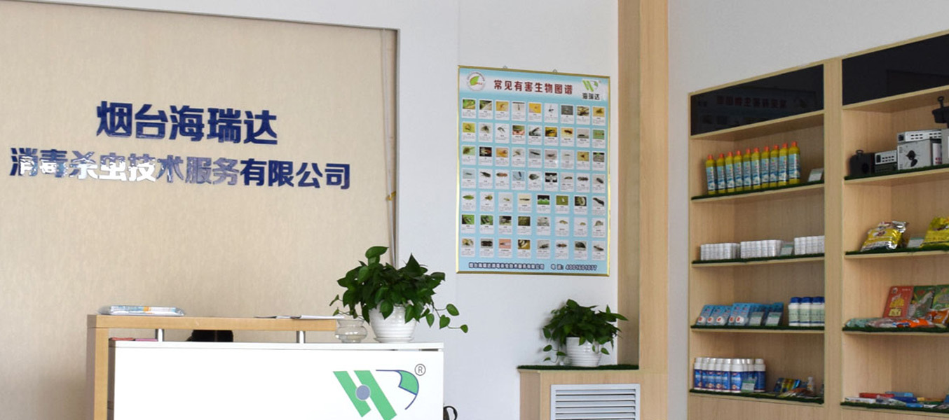 烟台海瑞达消毒杀虫技术服务有限公司